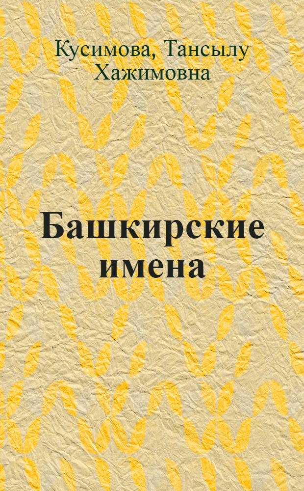 Башкирские имена : Справ