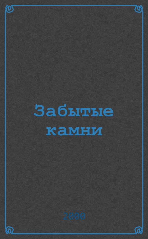 Забытые камни = Forgotten stones : Евр. надгробия в Молдове : Альбом