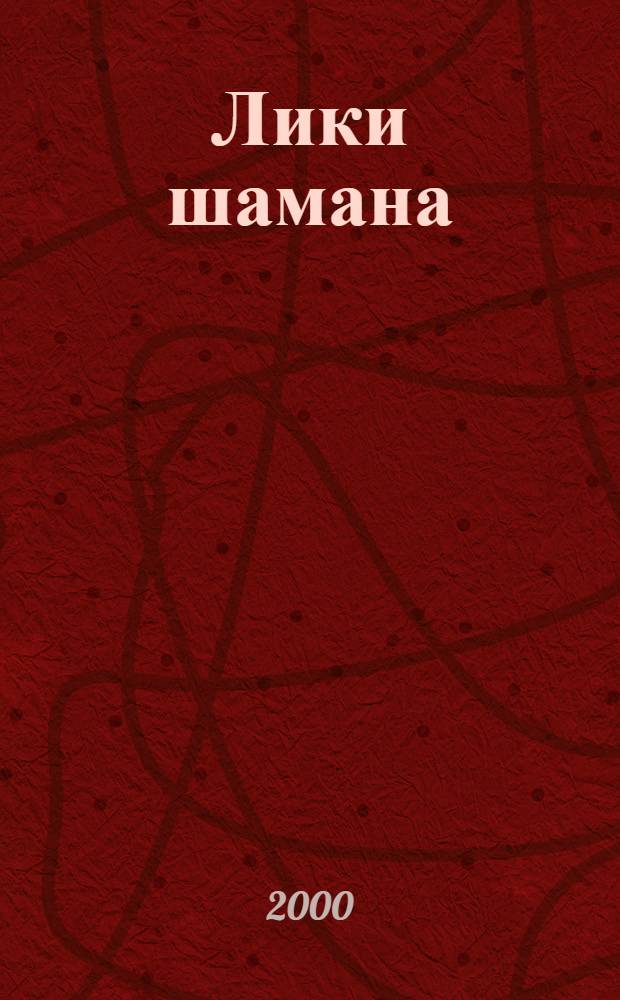 Лики шамана = Images of a shaman : Альбом