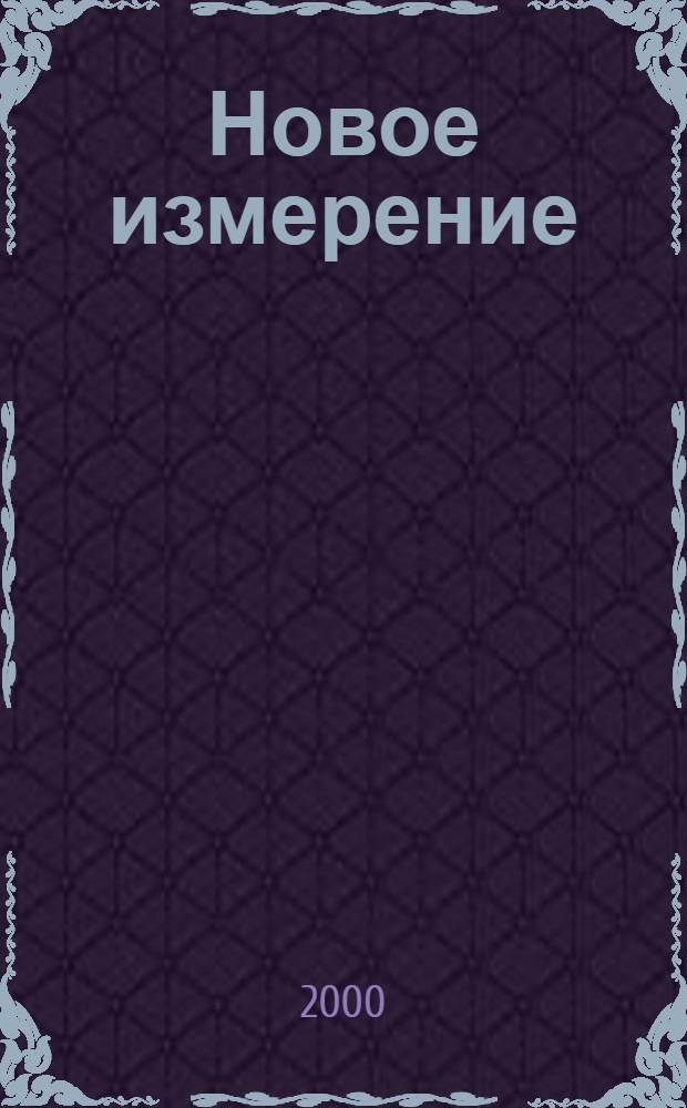 Новое измерение : Чтобы поверить, надо увидеть собств. глазами : 87 назв. : Альбом : Пер