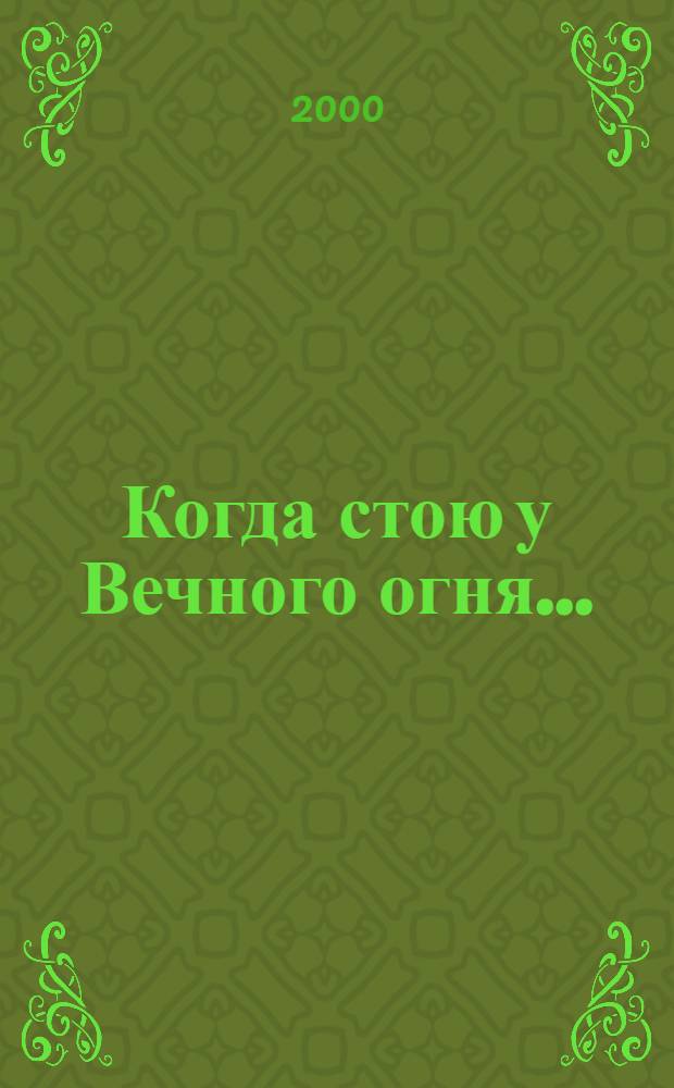 Когда стою у Вечного огня... : Памятники и памят. места Великой Отеч. войны Свердл. обл. : Альбом