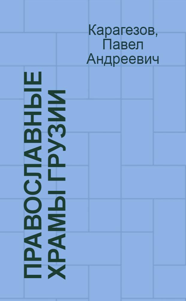 Православные храмы Грузии (Цалкский район) : Кат.