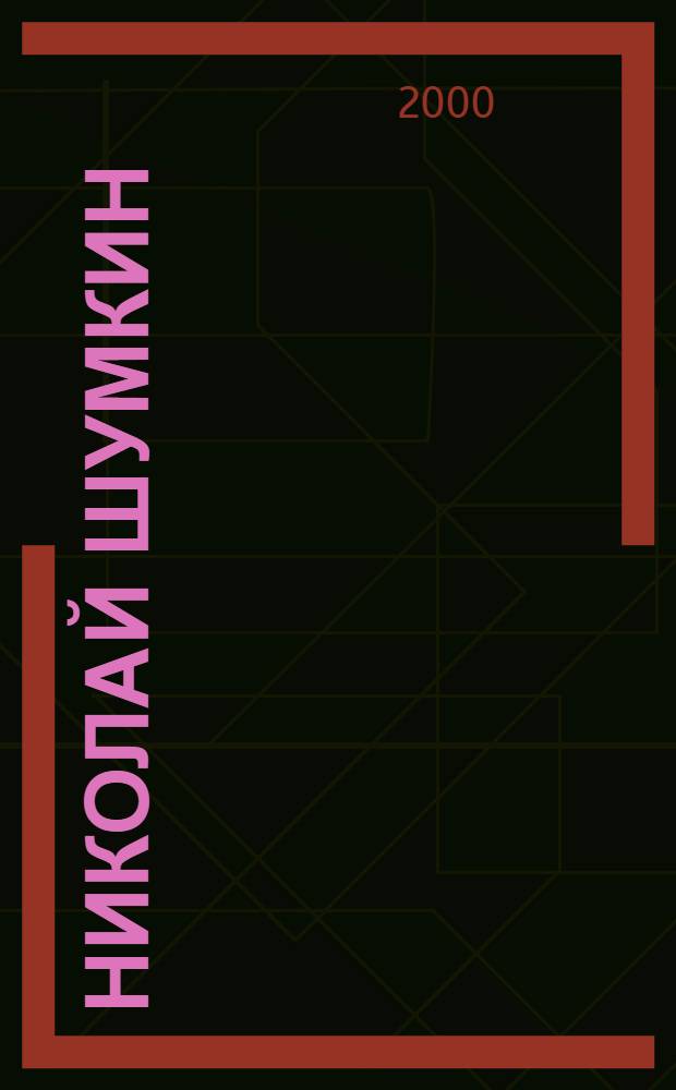 Николай Шумкин : Альбом