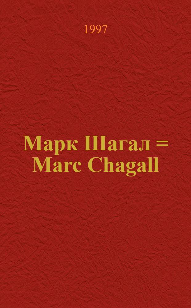 Марк Шагал = Marc Chagall : Творы мiжземнам. перыяду 1949-1985 : Гуашы, акварэлi, лiтаграфii : Кат. выст
