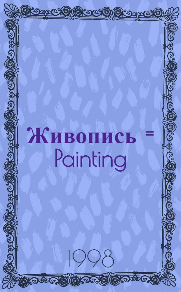 Живопись = Painting : Выст. : Кат