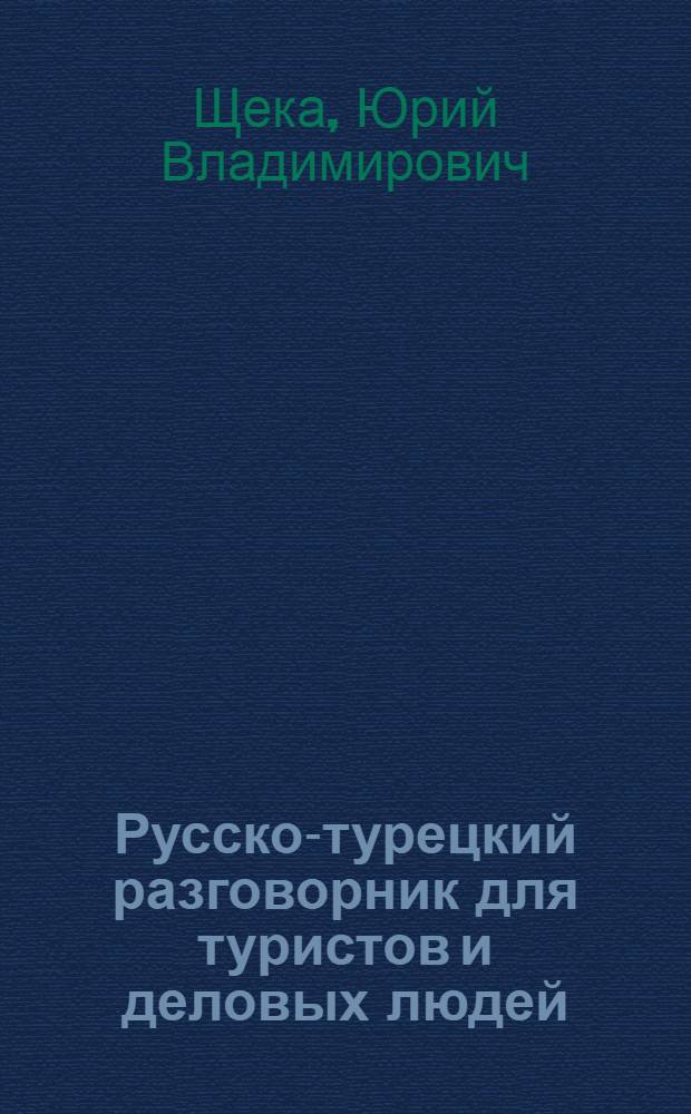 Русско-турецкий разговорник для туристов и деловых людей
