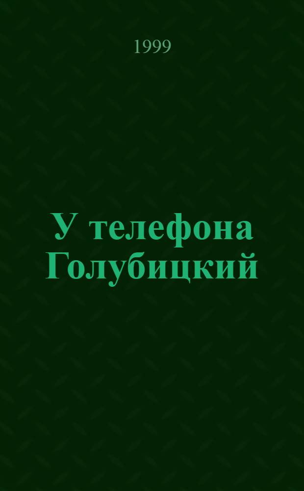 У телефона Голубицкий : Науч.-худож. повесть