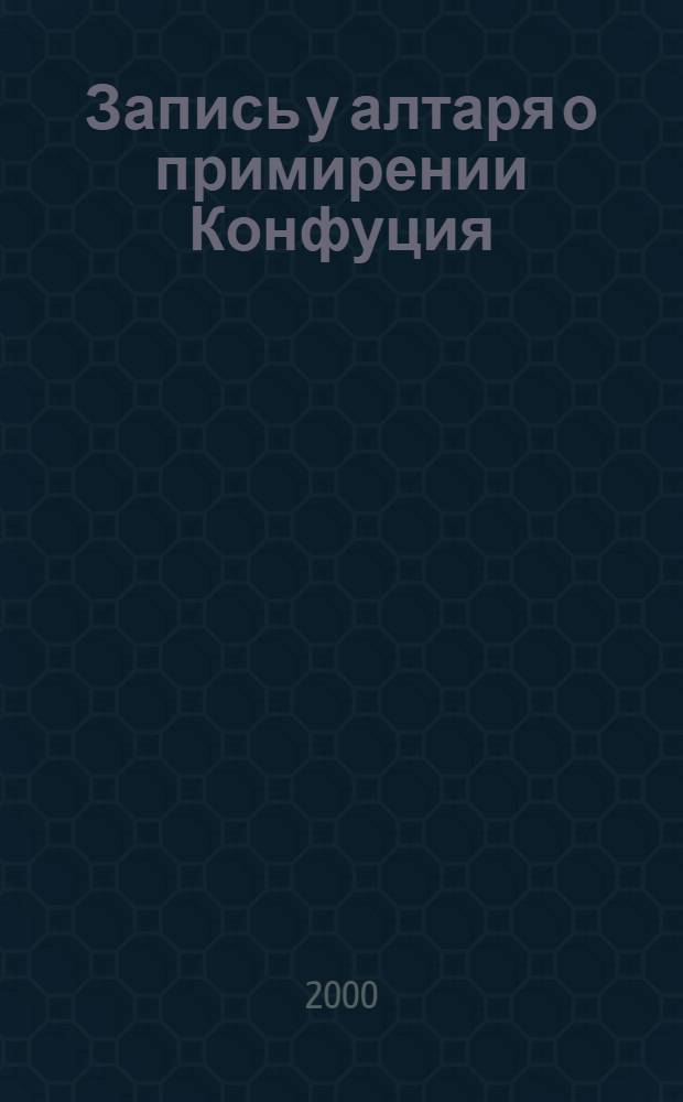 Запись у алтаря о примирении Конфуция : Факс. рукописи