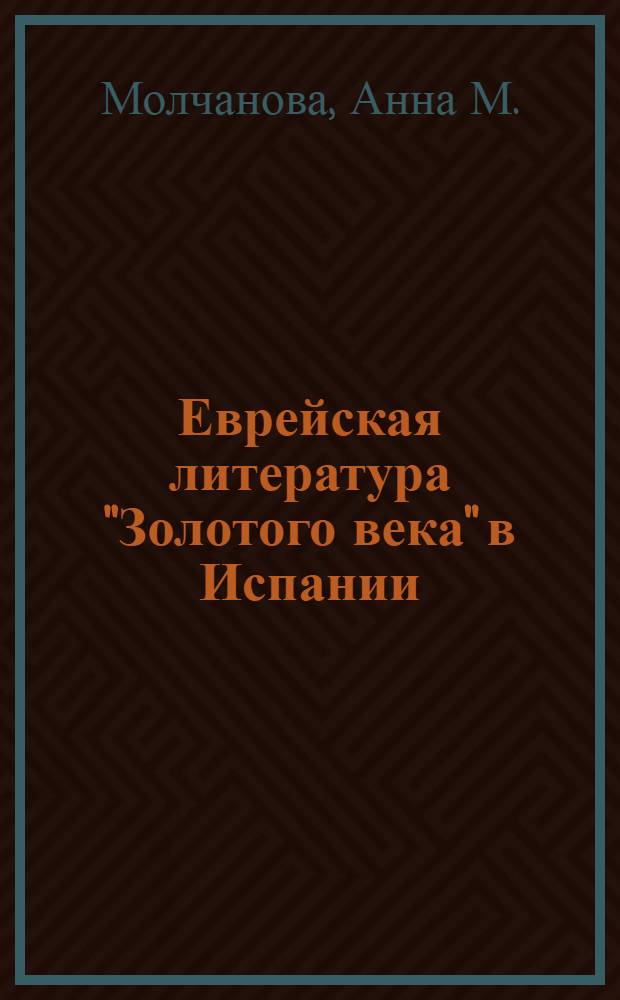 Еврейская литература "Золотого века" в Испании : Пособие для учителя