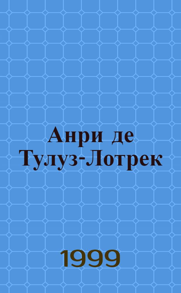 Анри де Тулуз-Лотрек = Henri de Toulouse-Lautrec : Литогр. из собр. Эрмитажа : Кат. выст