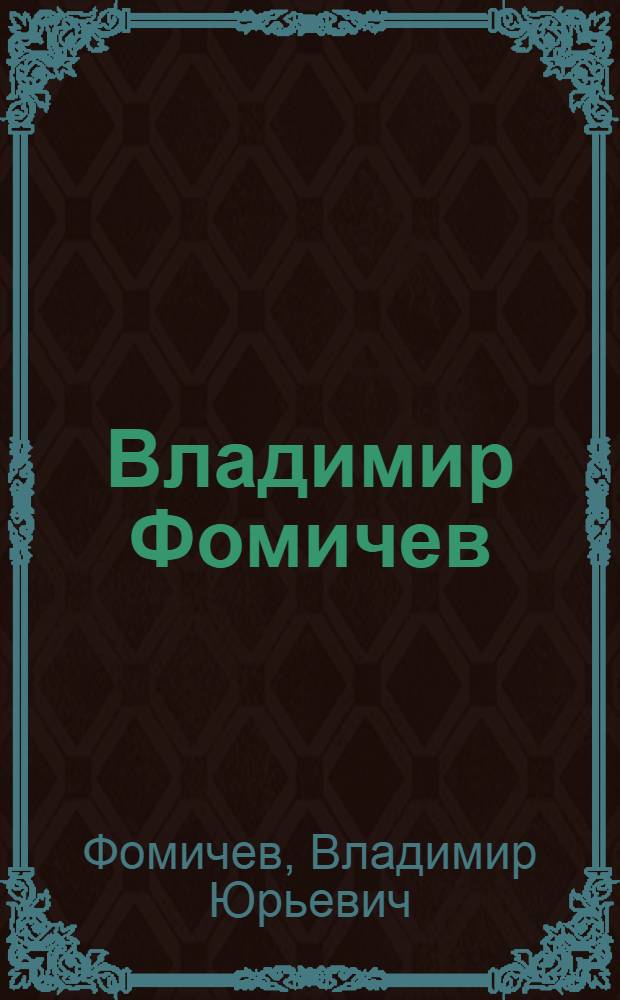 Владимир Фомичев : Альбом