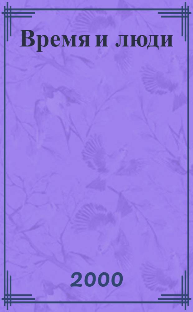 Время и люди = Time and people : Фотоальбом