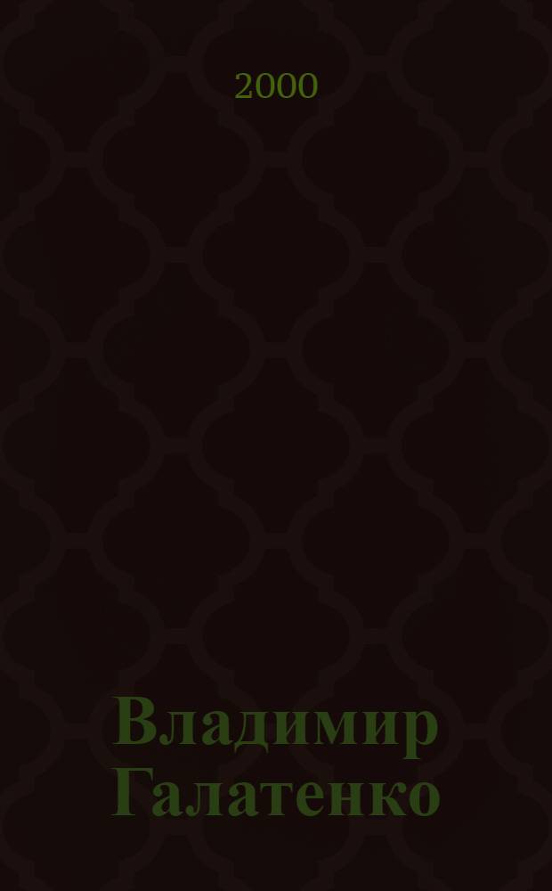 Владимир Галатенко = Wladimir Galatenko : Живопись, графика, ил. : Альбом