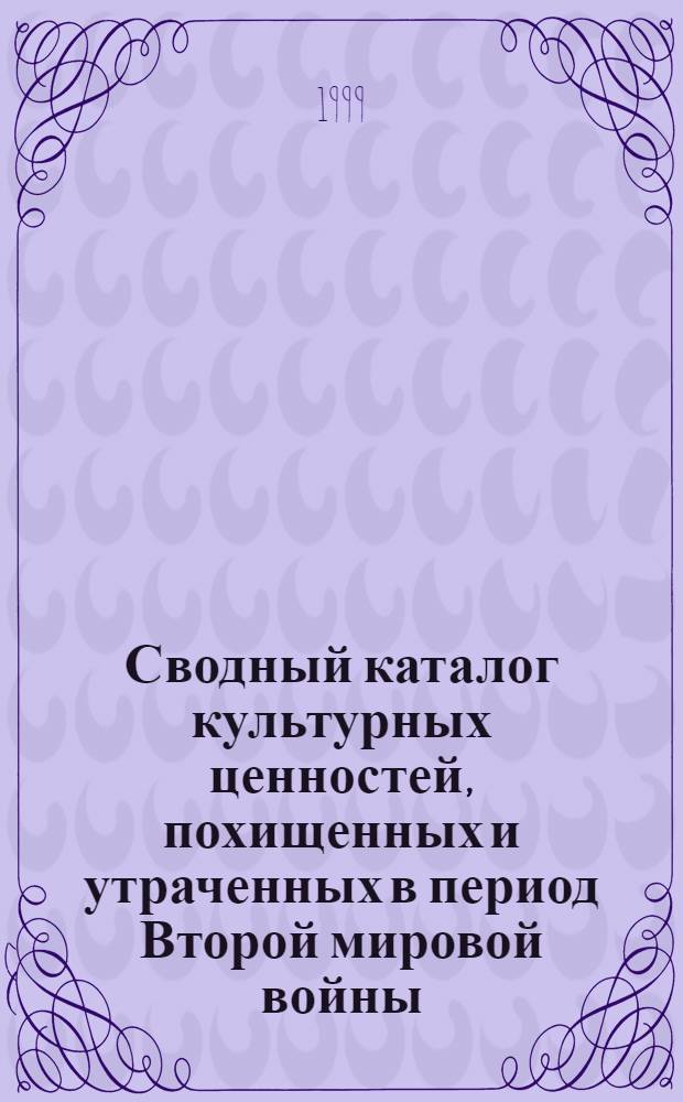 Сводный каталог культурных ценностей, похищенных и утраченных в период Второй мировой войны
