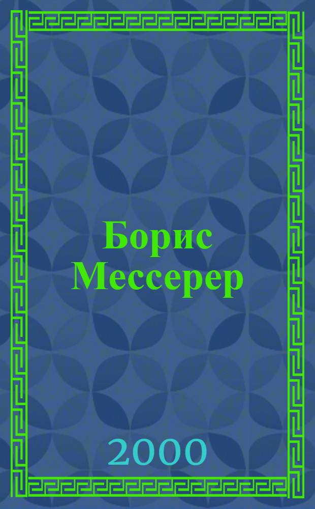 Борис Мессерер : Композиции и натюрморты. Станковая графика и инсталляции : Кат. выст