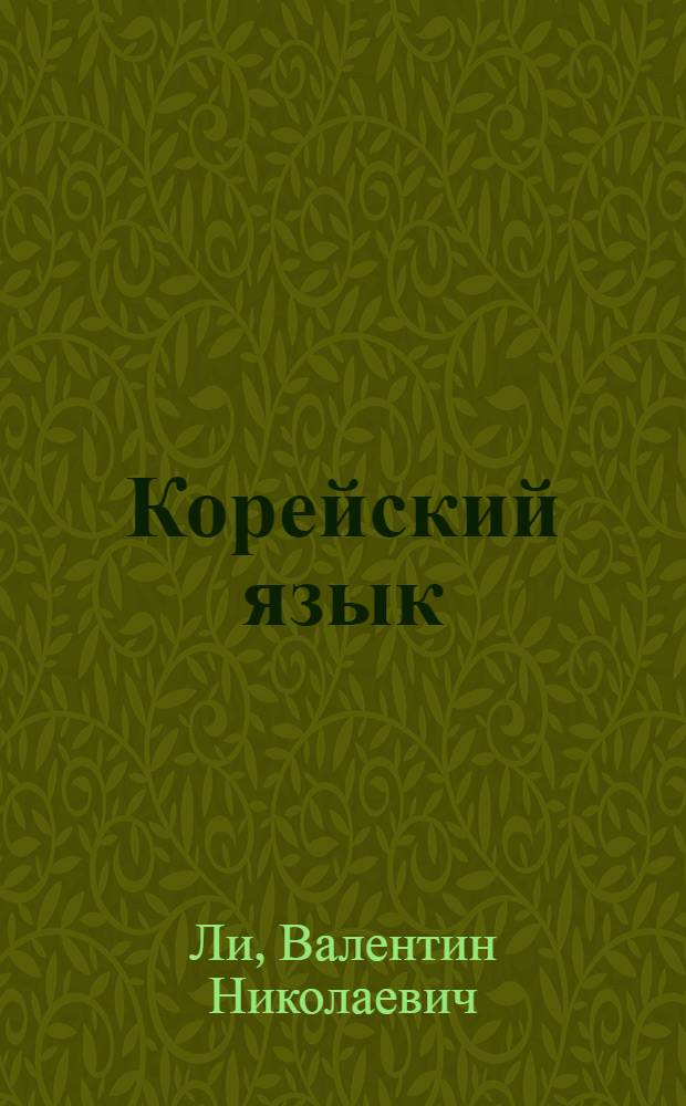 Корейский язык : Учеб. пособие
