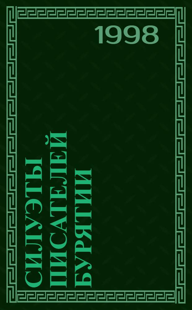 Силуэты писателей Бурятии