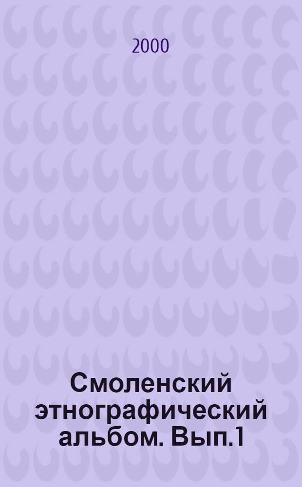 Смоленский этнографический альбом. Вып. 1 : Зарисовки из городской жизни 1870-1916 гг.