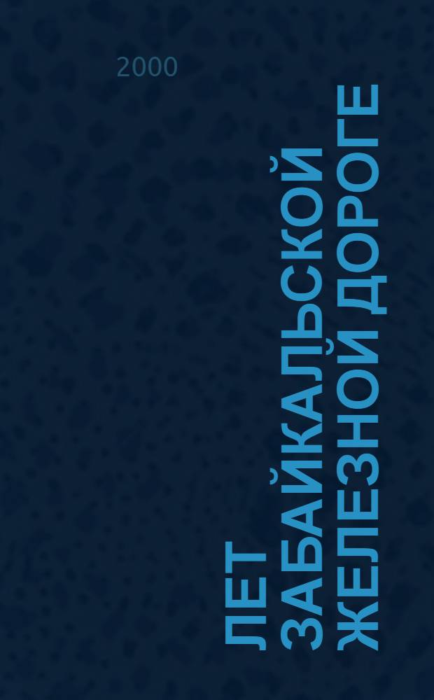 100 лет Забайкальской железной дороге : Фотоальбом