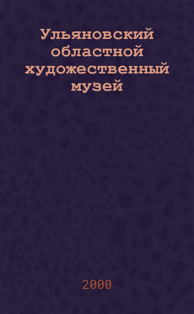Ульяновский областной художественный музей : Альбом
