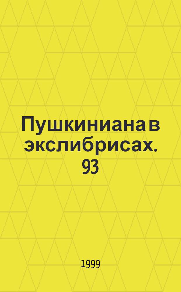 Пушкиниана в экслибрисах. 93