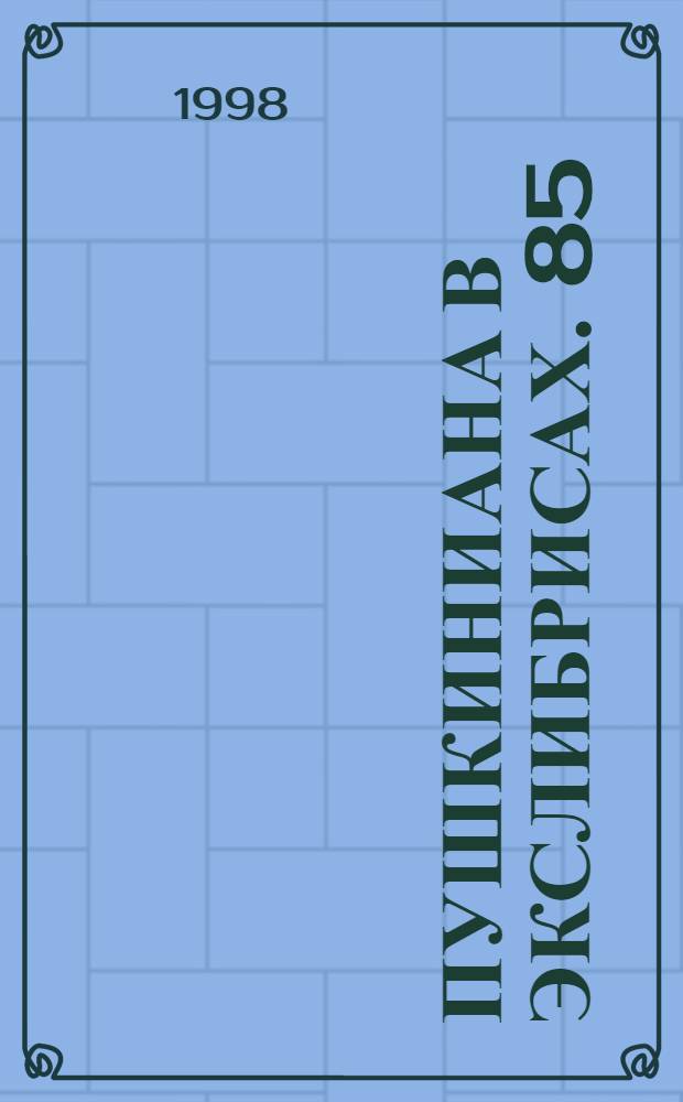 Пушкиниана в экслибрисах. 85