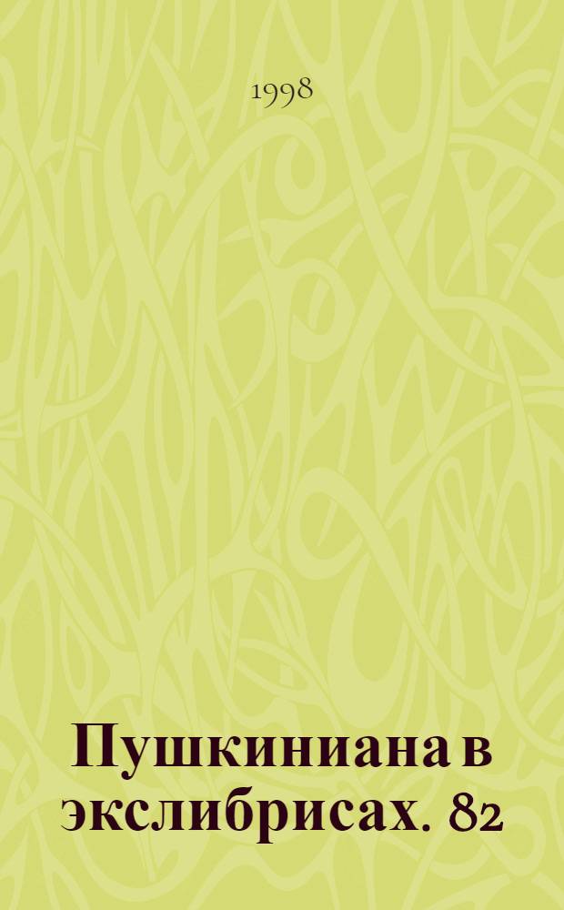 Пушкиниана в экслибрисах. 82