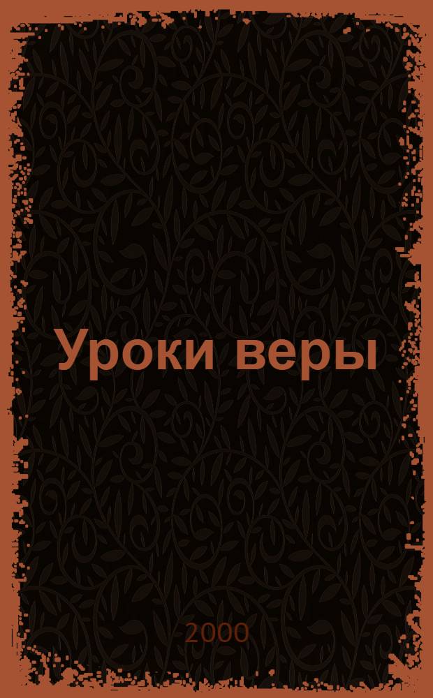Уроки веры