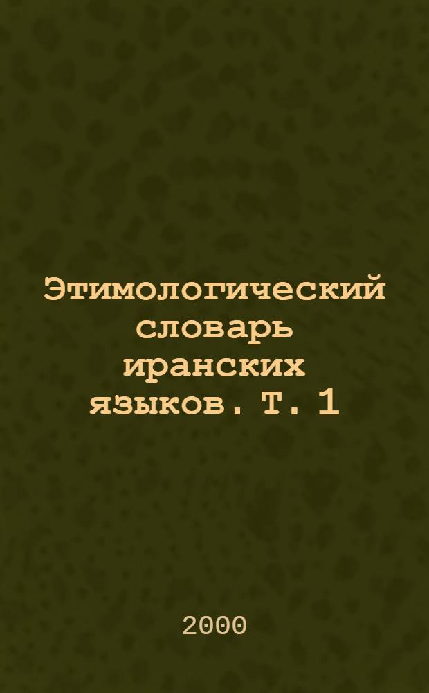 Этимологический словарь иранских языков. Т. 1 : а-ā