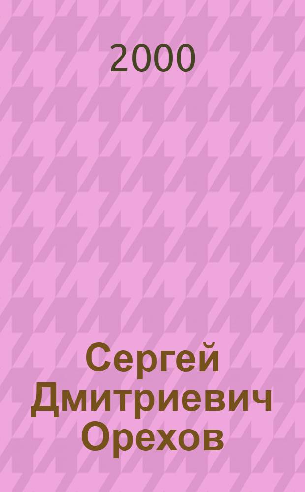 Сергей Дмитриевич Орехов : Живопись : Альбом