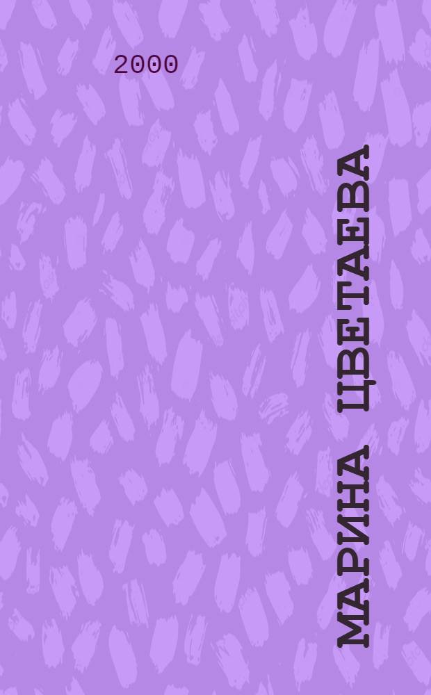 Марина Цветаева : Фотолетопись жизни поэта : Альбом