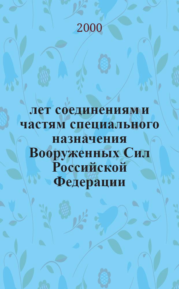 50 лет соединениям и частям специального назначения Вооруженных Сил Российской Федерации : Альбом