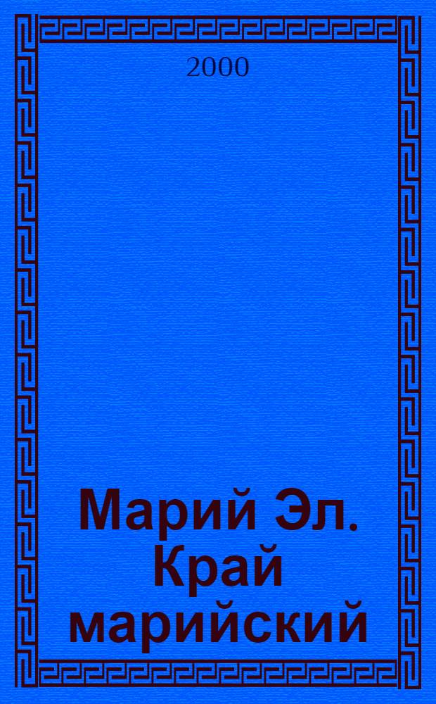 Марий Эл. Край марийский : Альбом