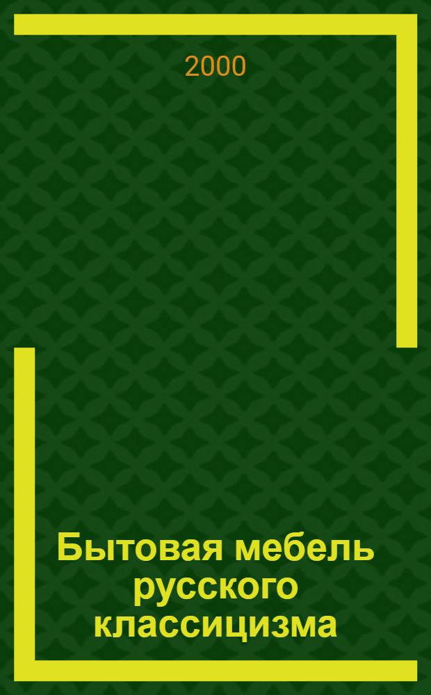 Бытовая мебель русского классицизма : Альбом