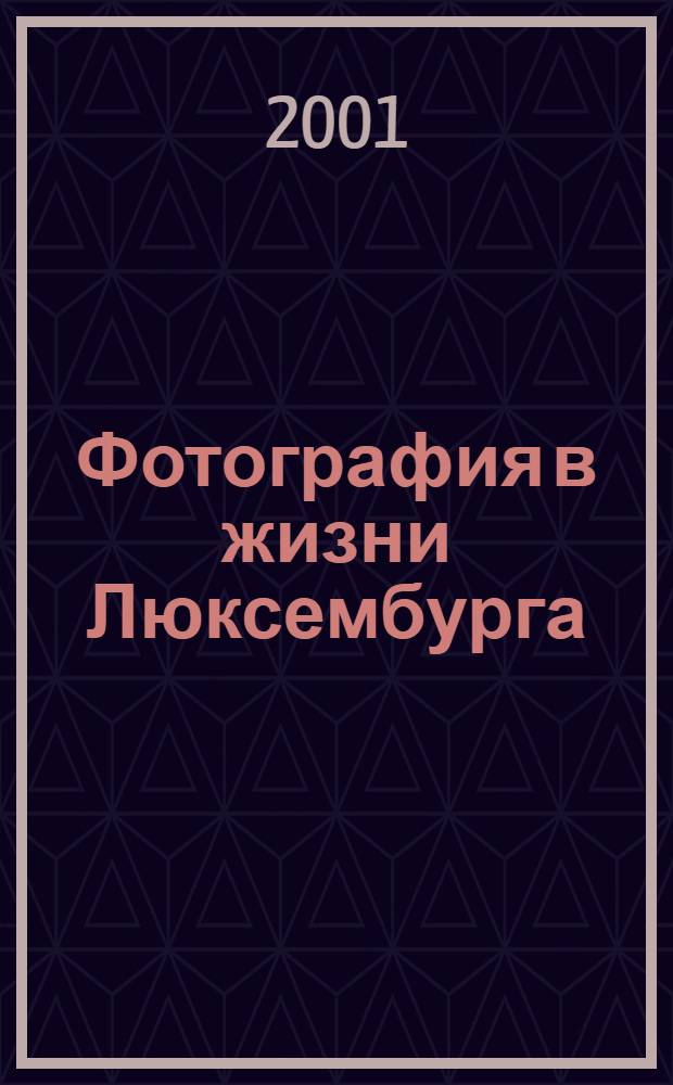 Фотография в жизни Люксембурга = Presences de la photographie au Luxembourg : Ист. и соврем. произведения : Кат. выст. с 28 янв. по 22 февр. 1998г