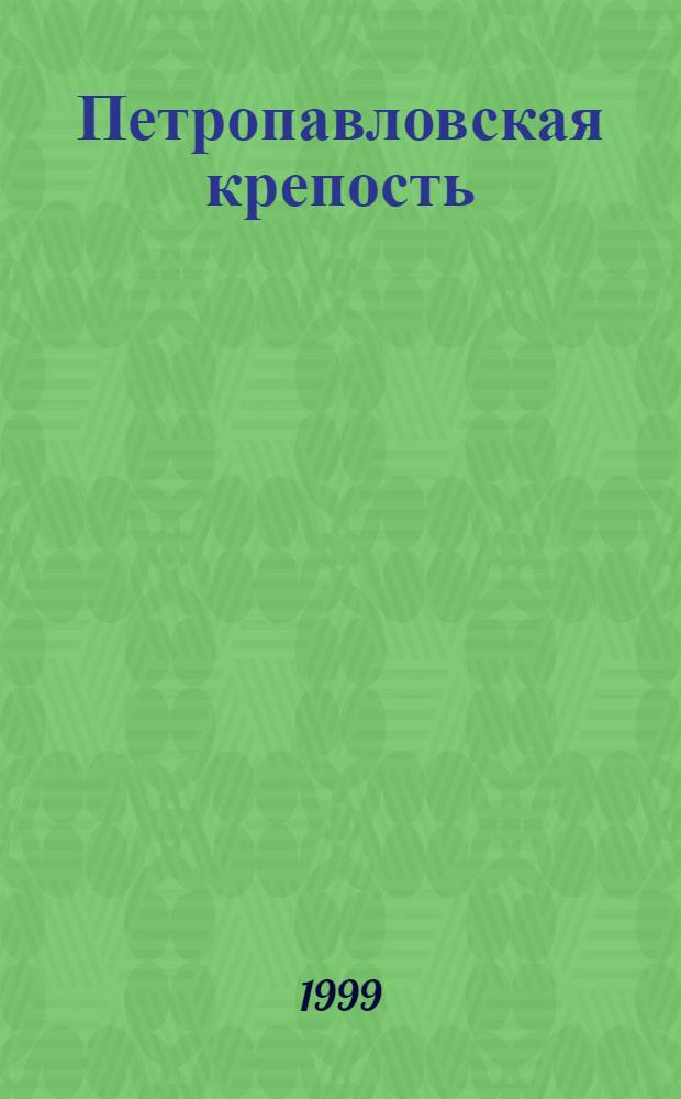 Петропавловская крепость : Фотоальбом