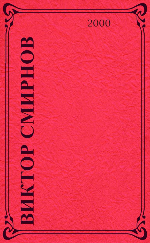 Виктор Смирнов = Victor Smirnov : Живопись : Альбом