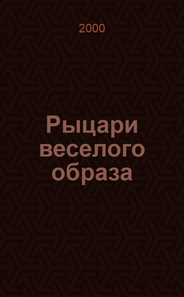 Рыцари веселого образа : 150 рисунков Михаила Белана : Альбом