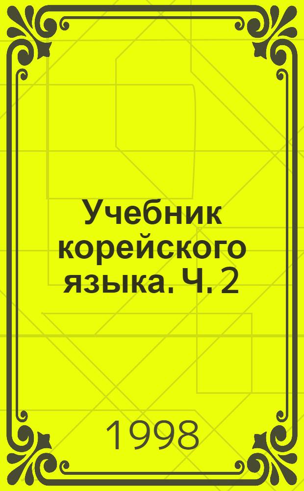 Учебник корейского языка. Ч. 2