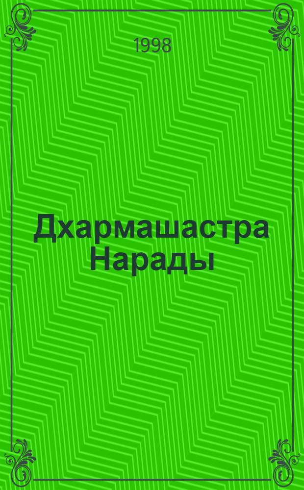 Дхармашастра Нарады
