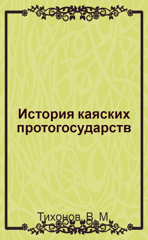 История каяских протогосударств (вторая половина Y в.-562 г.)