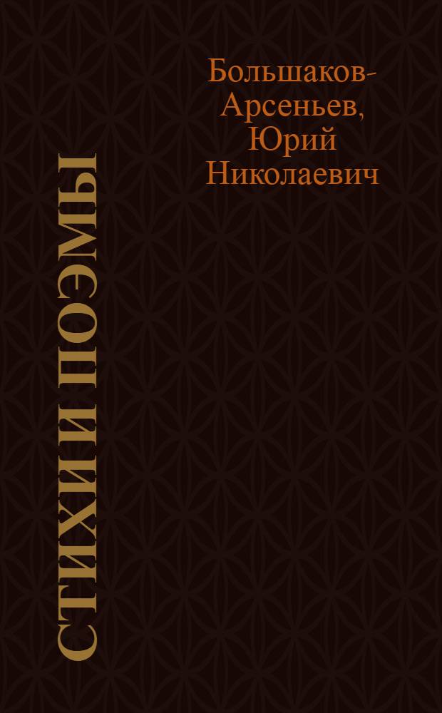 Стихи и поэмы