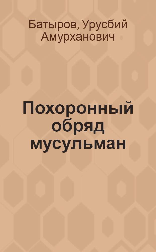 Похоронный обряд мусульман