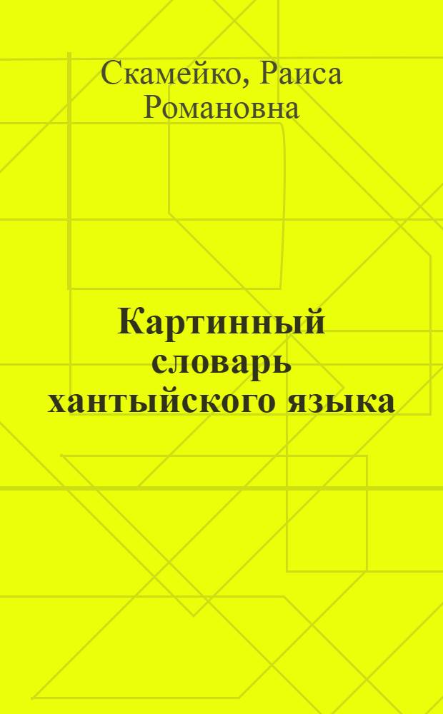 Картинный словарь хантыйского языка : (Шурышкар. диалект) : Пособие для учащихся нач. классов