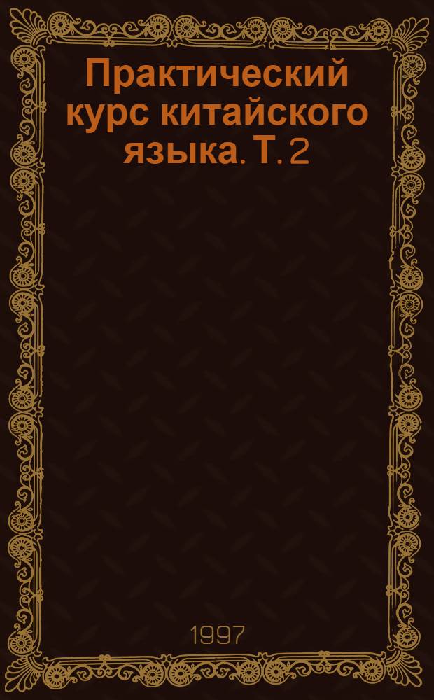 Практический курс китайского языка. Т. 2
