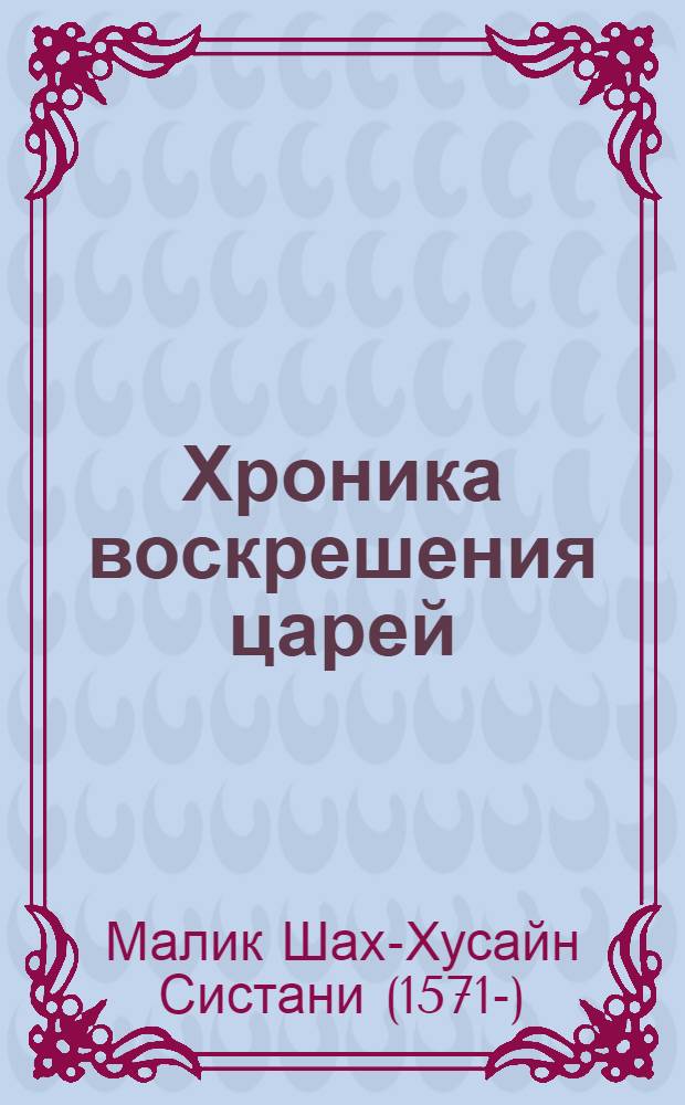 Хроника воскрешения царей