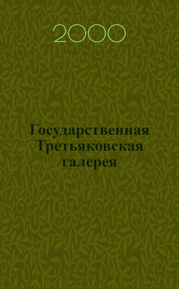 Государственная Третьяковская галерея = The Tretyakov gallery : Альбом
