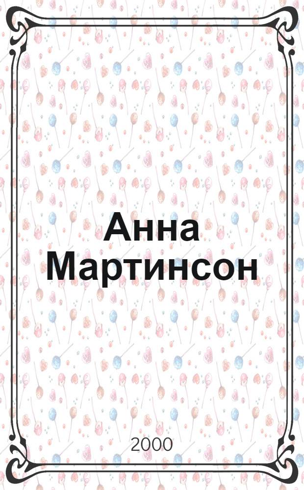 Анна Мартинсон = Anna Martinson : Избр. произведения : Альбом