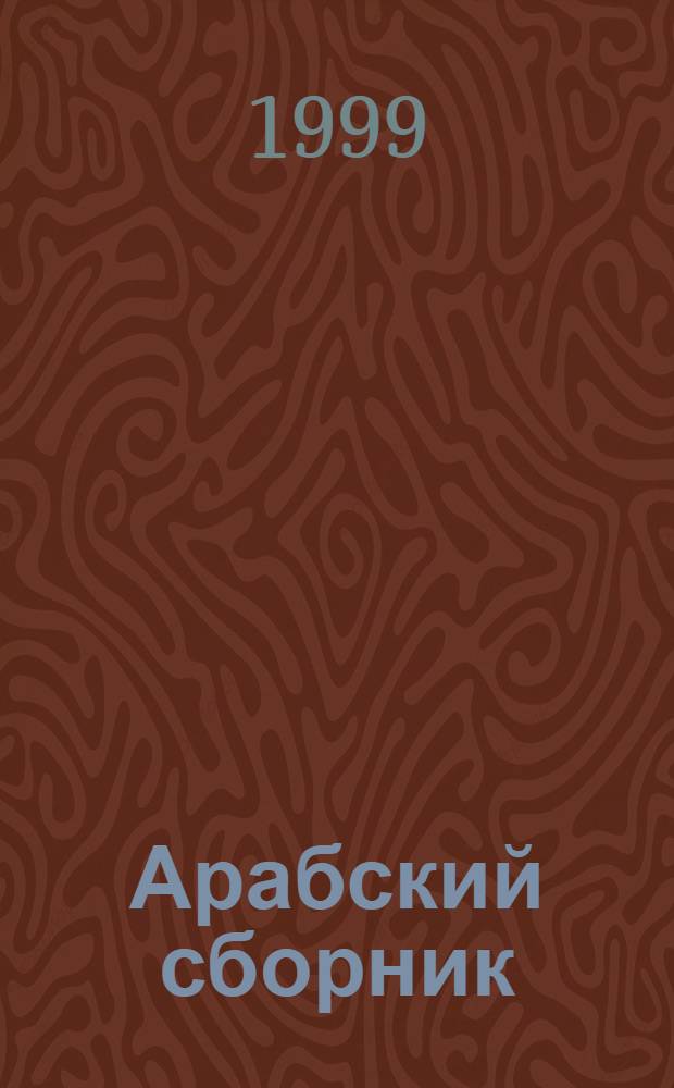 Арабский сборник