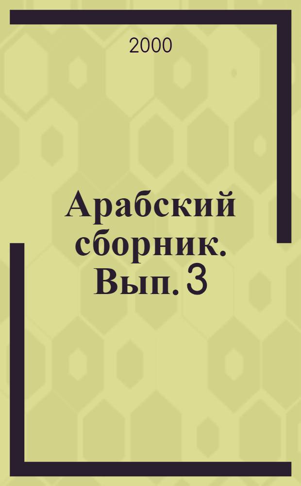 Арабский сборник. Вып. 3